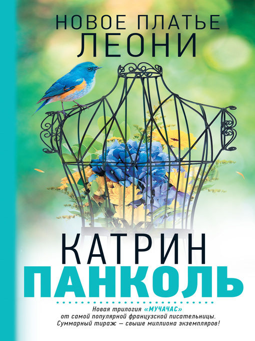 Title details for Новое платье Леони by Катрин Панколь - Available